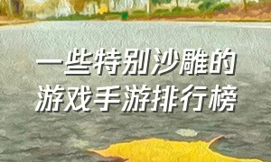 一些特别沙雕的游戏手游排行榜