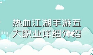 热血江湖手游五大职业详细介绍