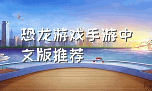 恐龙游戏手游中文版推荐