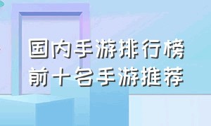 国内手游排行榜前十名手游推荐