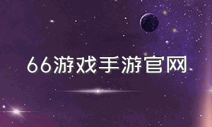 66游戏手游官网