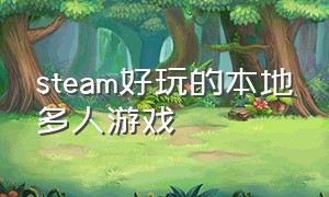 steam好玩的本地多人游戏