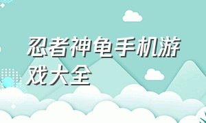 忍者神龟手机游戏大全