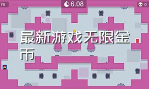 最新游戏无限金币（最新无限金币版游戏）