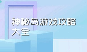 神秘岛游戏攻略大全