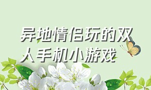 异地情侣玩的双人手机小游戏