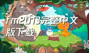 fm2013完整中文版下载（fm2018中文完整版下载）