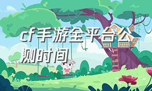 cf手游全平台公测时间（cf手游活动助手一键领取）