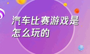 汽车比赛游戏是怎么玩的