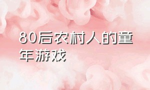 80后农村人的童年游戏