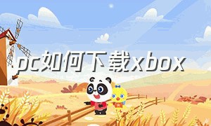 pc如何下载xbox（电脑怎么下载中文版xbox）