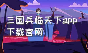 三国兵临天下app下载官网