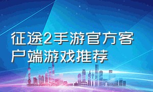 征途2手游官方客户端游戏推荐