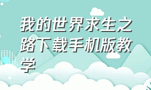 我的世界求生之路下载手机版教学