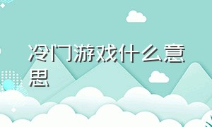 冷门游戏什么意思