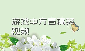 游戏中方言搞笑视频