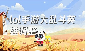 lol手游大乱斗英雄调整