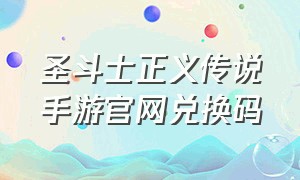 圣斗士正义传说手游官网兑换码