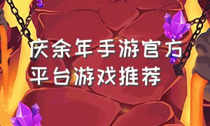 庆余年手游官方平台游戏推荐