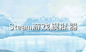 steam游戏模拟器