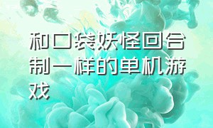 和口袋妖怪回合制一样的单机游戏