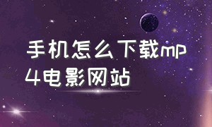 手机怎么下载mp4电影网站