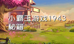 小霸王游戏1943秘籍