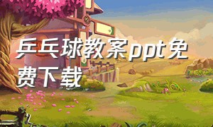 乒乓球教案ppt免费下载