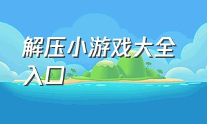 解压小游戏大全 入口