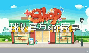 球队官方app安卓