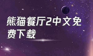 熊猫餐厅2中文免费下载