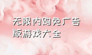 无限内购免广告版游戏大全