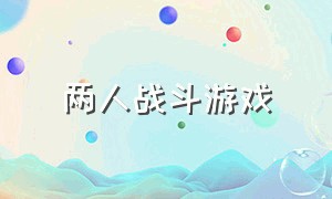 两人战斗游戏