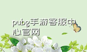 pubg手游客服中心官网