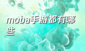 moba手游都有哪些