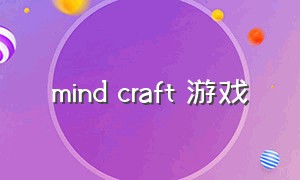 mind craft 游戏