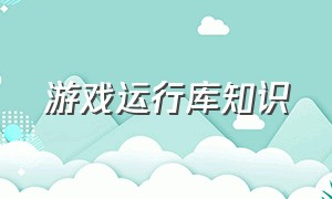 游戏运行库知识（怎么检测游戏运行库完整）