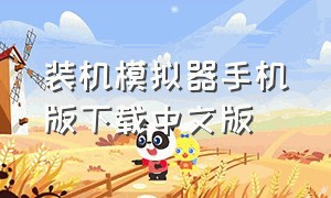 装机模拟器手机版下载中文版