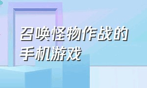 召唤怪物作战的手机游戏