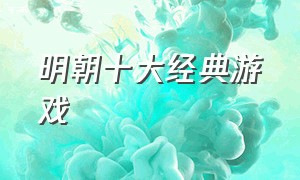 明朝十大经典游戏