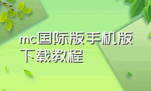 mc国际版手机版下载教程