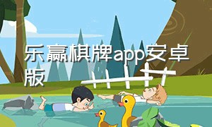 乐赢棋牌app安卓版