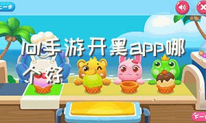 lol手游开黑app哪个好