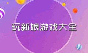 玩新娘游戏大全