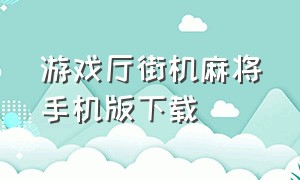 游戏厅街机麻将手机版下载