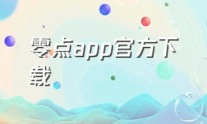 零点app官方下载