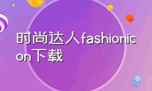 时尚达人FashionIcon下载