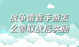 战争雷霆手游怎么领取战后奖励