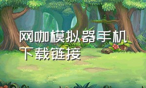 网咖模拟器手机下载链接