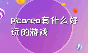 piconeo有什么好玩的游戏